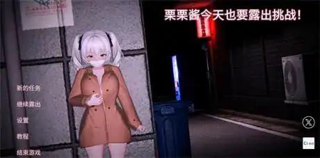 3D全动态【栗栗酱今天也要露出挑战】v0.3 官方中文版 2.35G