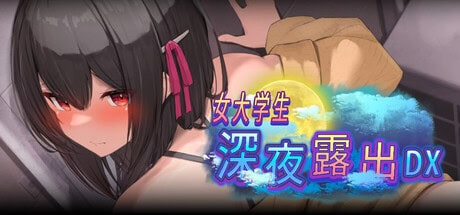 RPG【女大学生深夜露出-DX】v1.0.0 Steam官方中文步兵版 1.7G