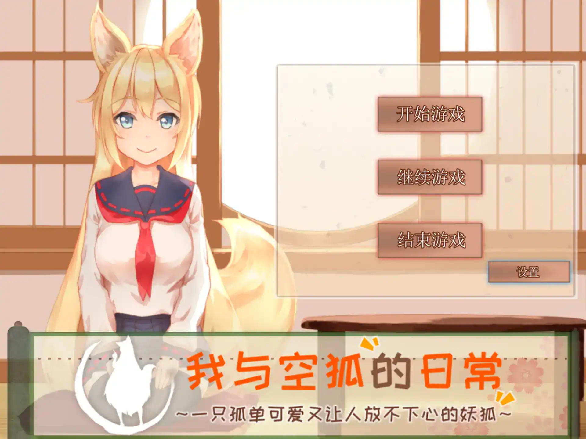 【日系SLG/官方中文/互动】我与空狐的日常1.5 官方中文【PC/2.30G/更新】 封面图 1