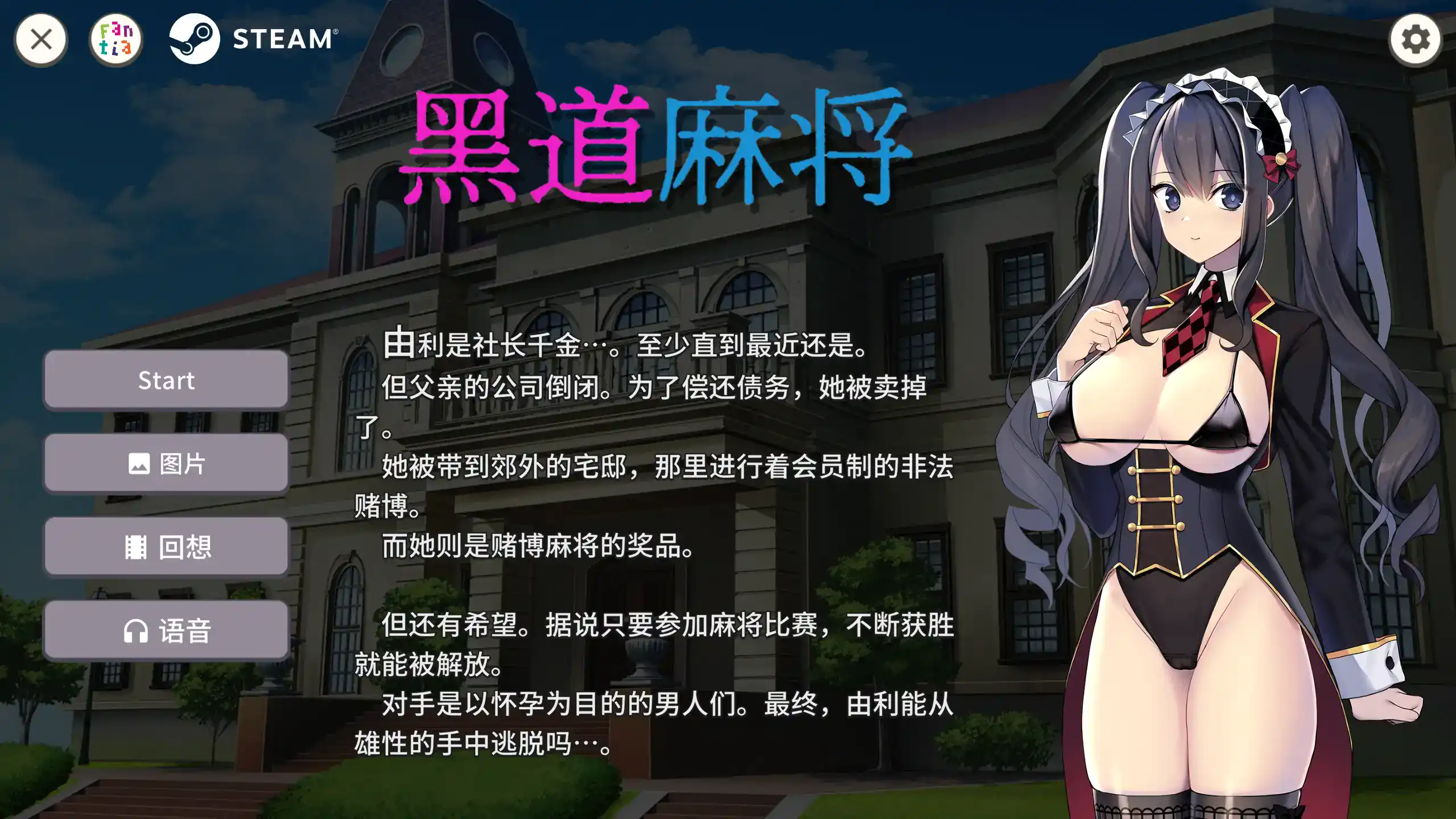 【日系SLG/官方中文/多人】黑道麻将1.2.0 官方中文【PC/0.31G/更新】 封面图 1