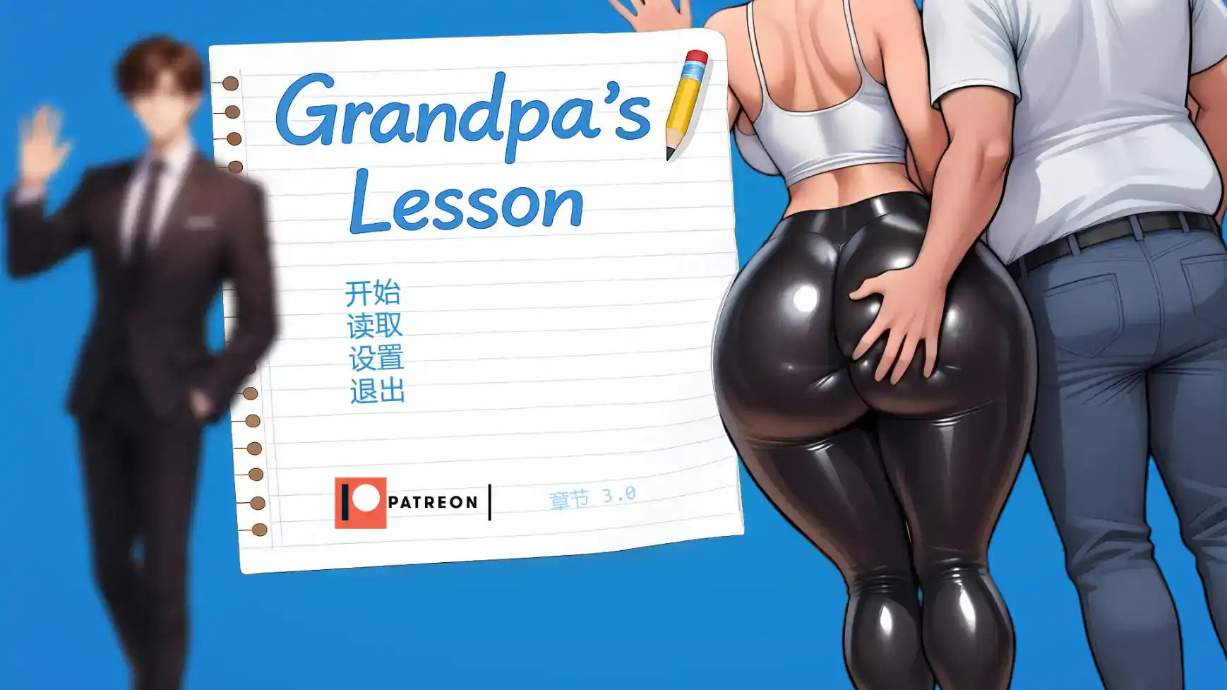 日式SLG【爷爷的教训】Ch4 汉化版 PC+安卓 1G