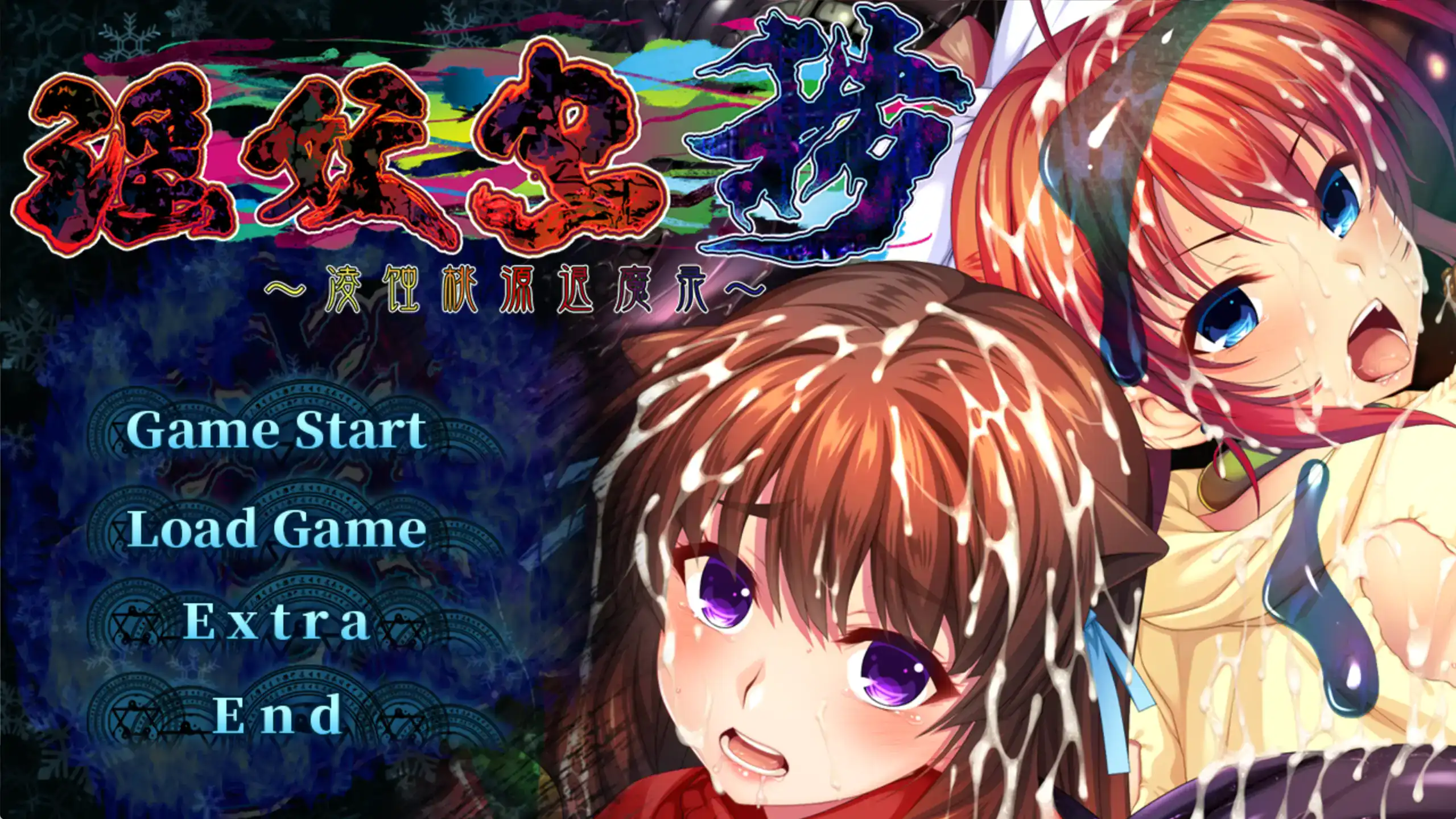 ADV【淫妖虫秽~凌蚀桃源退魔】v1.0 官方中文 4.5G