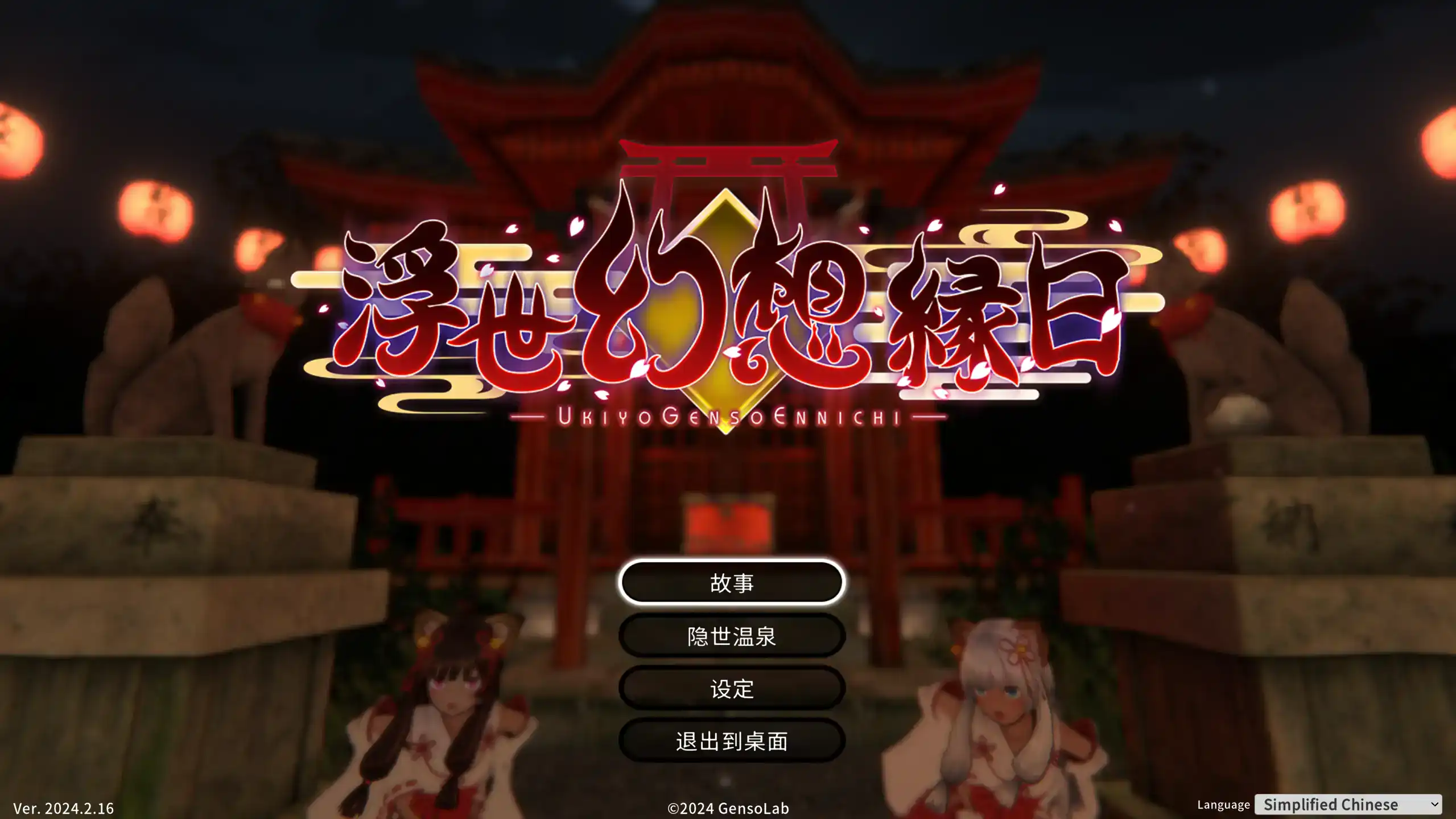 【日系ACT/官方中文/重口】浮世幻想缘日〜神使双子被百鬼夜行侵犯但依然坚强面对的夏季庙会的故事2024.2.16 官方中文【PC/1.15G】 封面图 1
