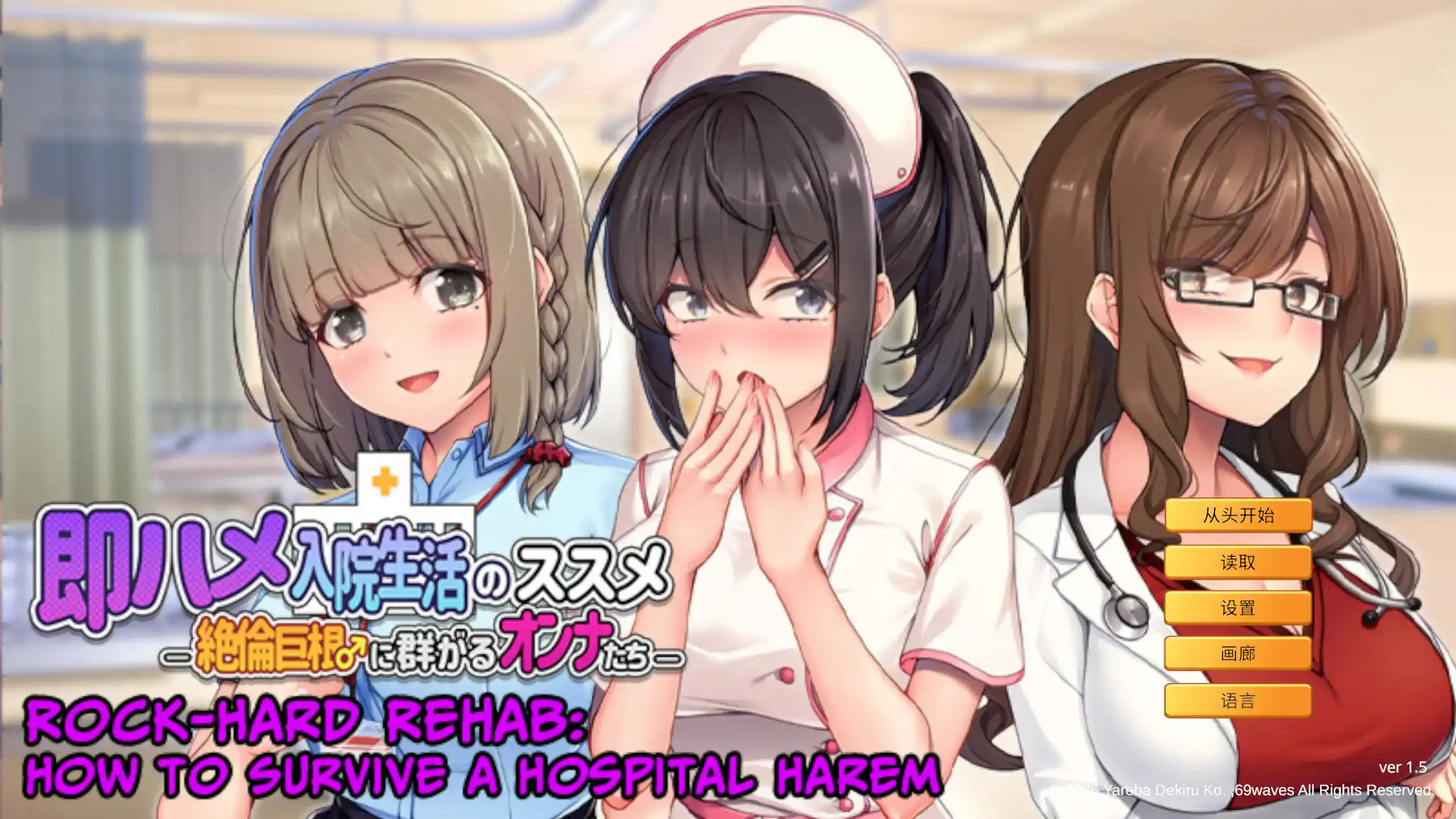 ADV【随住即插的住院生活―围绕着精力旺盛的巨根♂的女子们】v1.5 官方中文 800MB