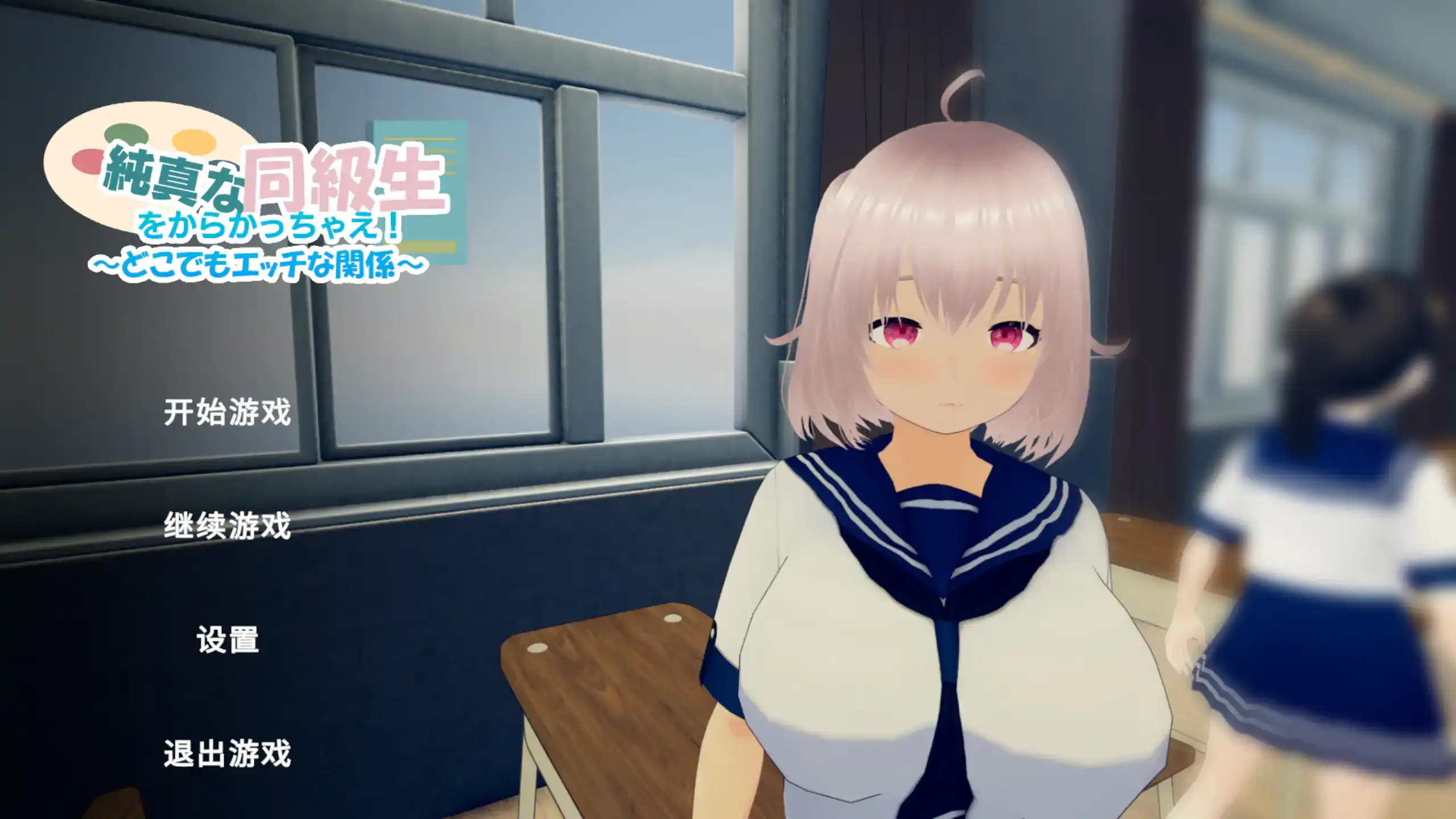 3D全动态【尽情捉弄纯真的同学吧！~随时随地都能做色色的事】v1.0 官方中文 1G