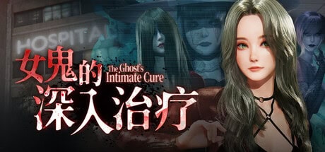 3D全动态【女鬼的深入治疗】v0.8.13 Steam官方中文步兵版 6.6G