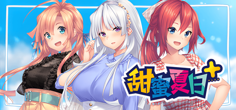 ADV【甜蜜夏日+】v1.0.0H 官方中文版 4.5G