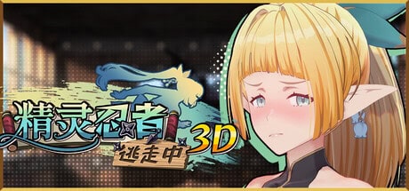 3D精致SLG【精灵忍者逃走中3D】v1.0.0 Steam官方中文步兵版 2.2G