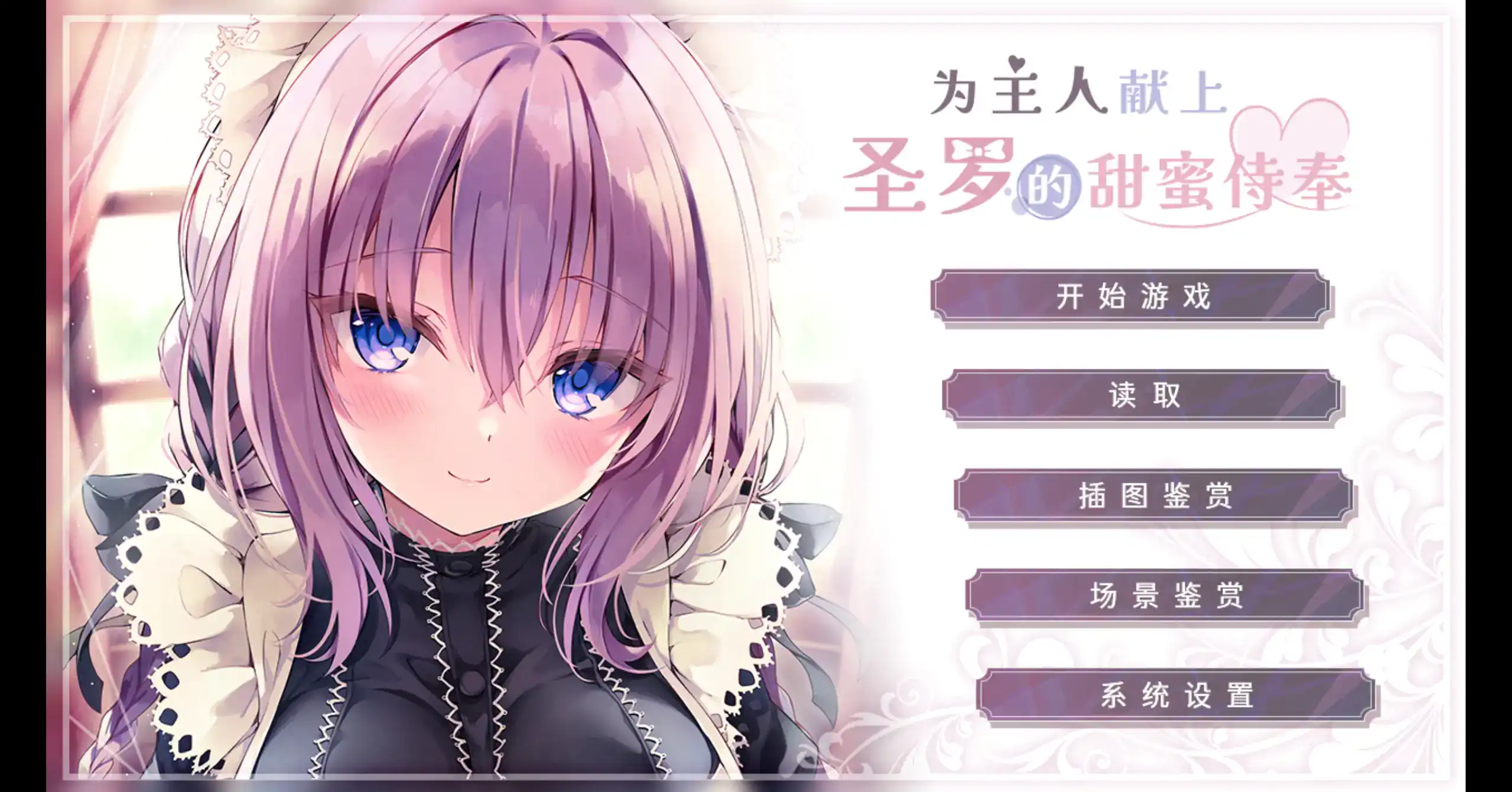 精品ADV【为主人献上圣罗的甜蜜侍奉】Steam 官方中文[简+繁] 1.8G