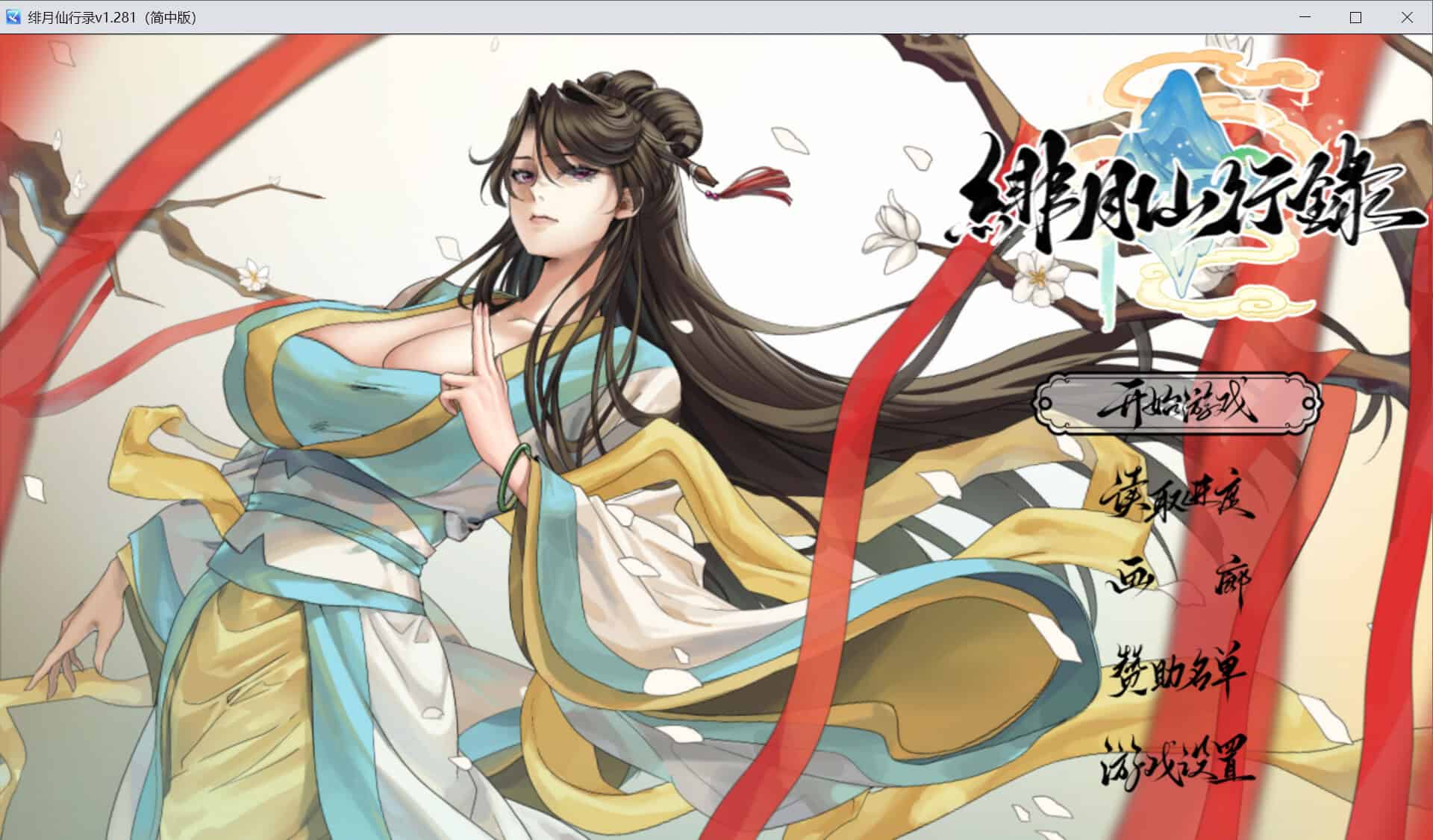 国产神作【绯月仙行录】v1.286 官方中文步兵版 3.4G