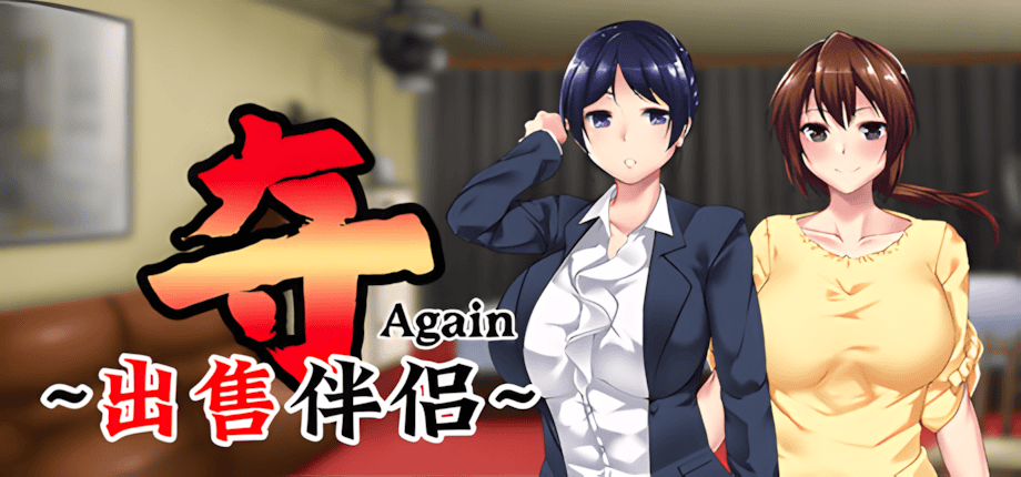 图片[1]-【日系ADV/官中/步兵/PC】夺AGAIN～再售伴侣～ 奪～人の妻、売ります～ UBAI Again v1.01 官方中文步兵版【1.16G/CV】-嘤嘤怪之家
