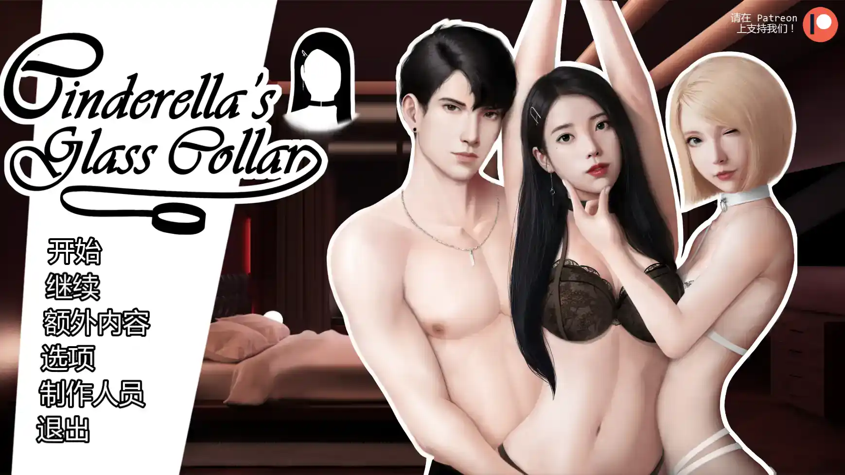 亚洲风SLG【灰姑娘的玻璃项圈】v0.13.0 汉化 PC+安卓 2.3G