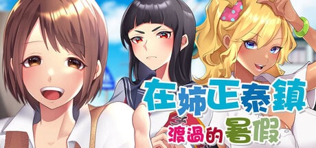 RPG【在姉正泰镇渡过的色色暑假】v1.0 Steam官方中文步兵版 800MB