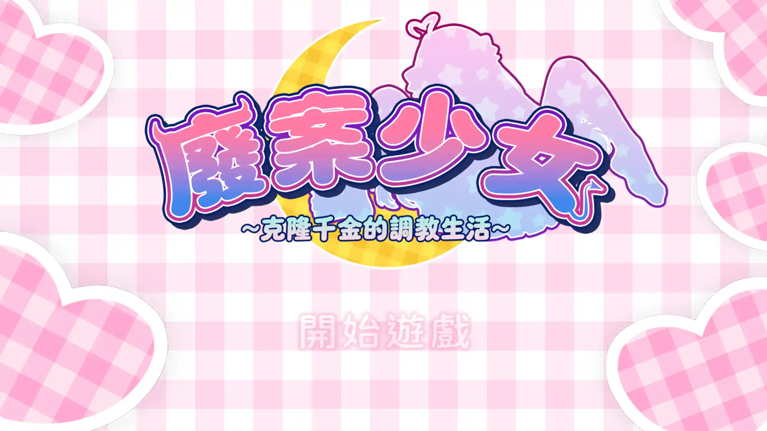 【日系SLG/官方中文/动态】废案少⼥~克隆千⾦的调教⽣活1.0 官方中文【PC/0.24G】 封面图 1