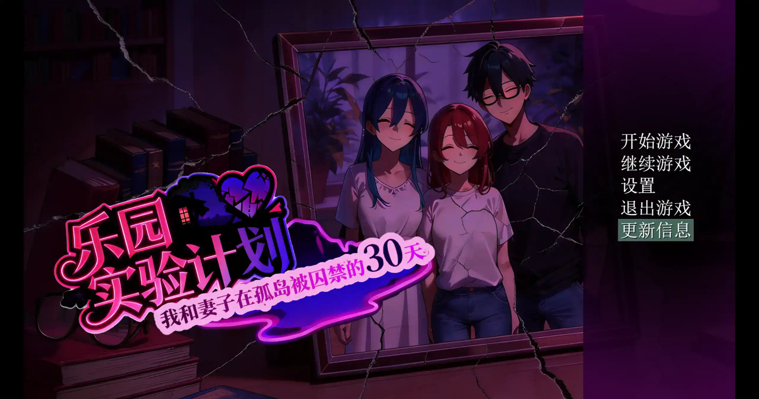 国产RPG【乐园实验计划】v0.43d 官方中文步兵版 1.9G