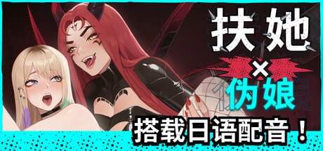 精致SLG【扶她×伪娘】v1.1.12 Steam官方中文-步兵版 2.8G