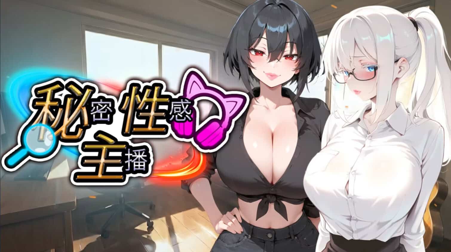 精致SLG【秘密 性感 主播】完结 STEAM官方中文版 1.9G
