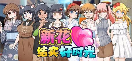 RPG【新花结实好时光】v1.01 Steam官方中文步兵版 700MB