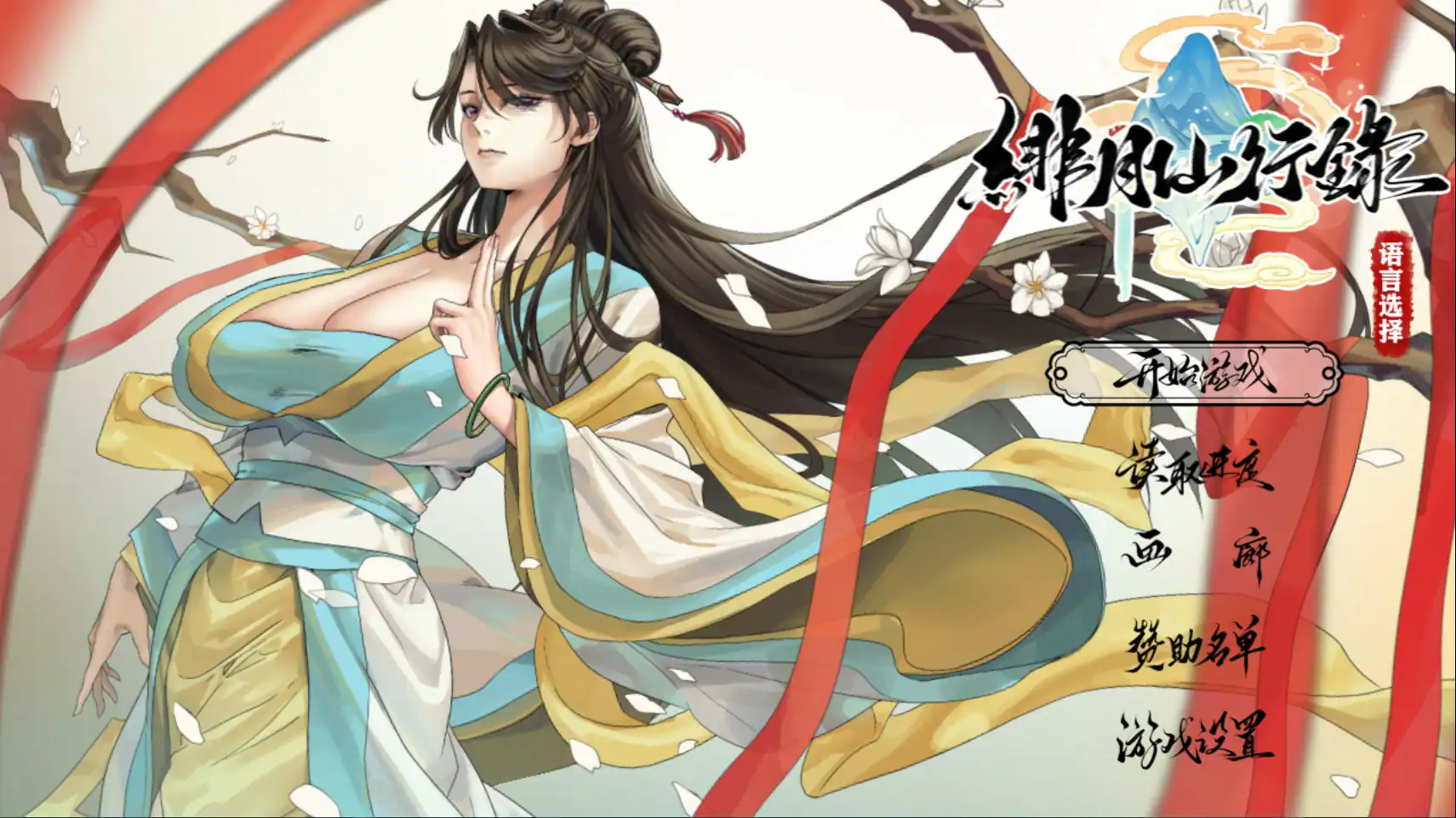 【国产RPG/官中/NTR】绯月仙行录V1.29 官方中文版【PC/3.7G】 封面图 1