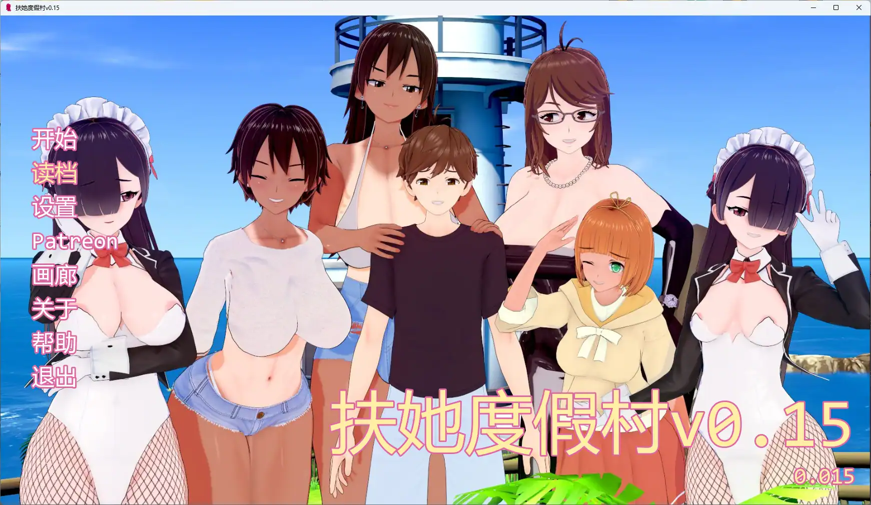【日系SLG/AI汉化/扶他】 扶他度假村v0.15 AI汉化版【PC+安卓/1.31G/更新】 封面图 1