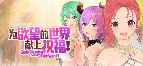3D-SLG【为欲望的世界献上祝福！】v1.0 Steam官方中文步兵版 810MB