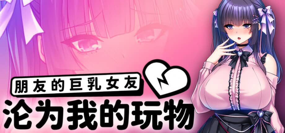 图片[1]-【日系ADV/官中/NTR/PC+安卓】朋友的大馒头女友沦为我的玩物 How to Train Your Bro’s Girlfriend v1.1.5 官方中文版【2.37G】-嘤嘤怪之家