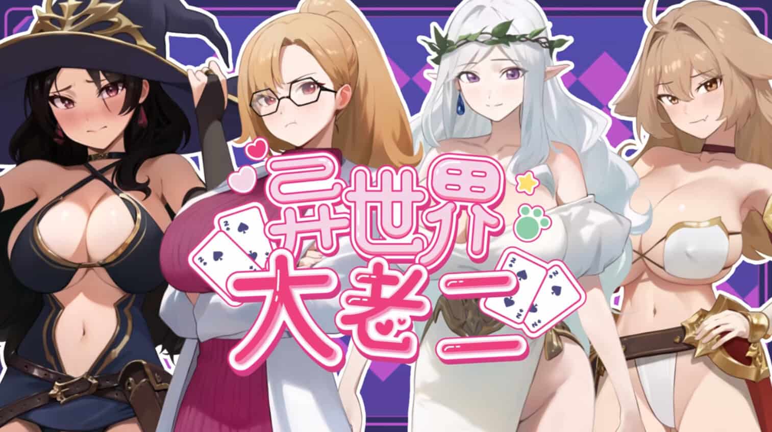 精致SLG【异世界大老二】v1.1.1 Steam官方中文-步兵版 2.4G
