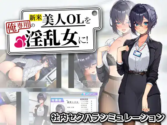 图片[1]-[日式RPG/AI汉化] 把新人美女OL变成专属于我的OO女！/新米美人OLを俺専用のOO女に！AI汉化版 [700M/新作]-嘤嘤怪之家