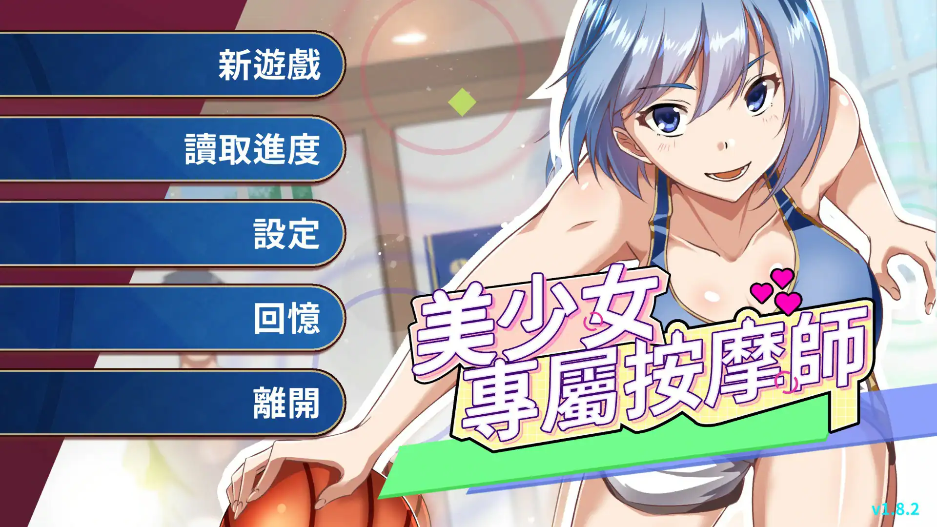 精致SLG【美少女的专属按摩师】v1.8.2 Steam官方中文 500MB