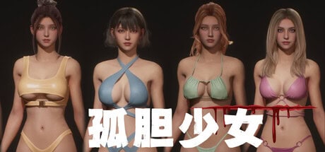 3D全动态【孤胆少女】 官方中文步兵版 11G