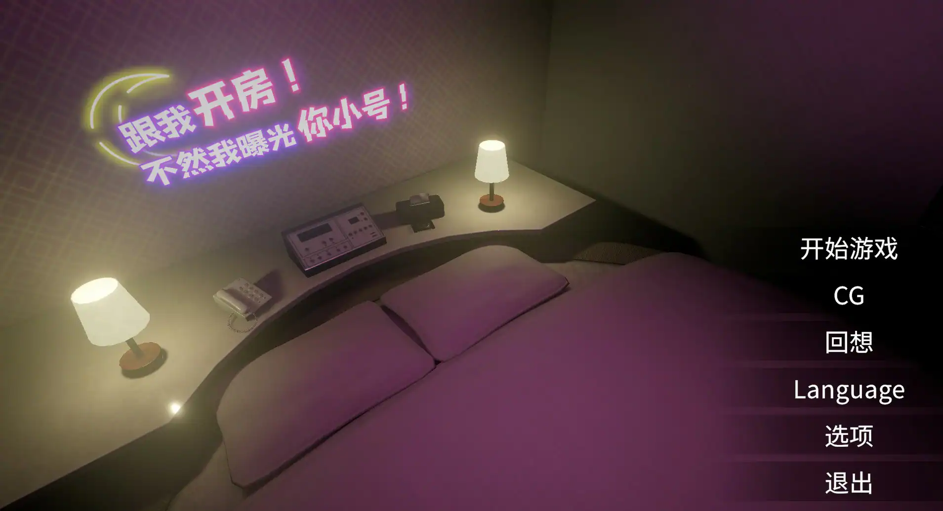 【日系SLG/官中/巨乳】曝光你的小号!来情人酒店!v20260606 官方中文版【PC/1.7G】 封面图 1