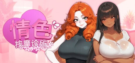 精致SLG【情色按摩诊所】v1.0 Steam官方中文步兵版 1.65G