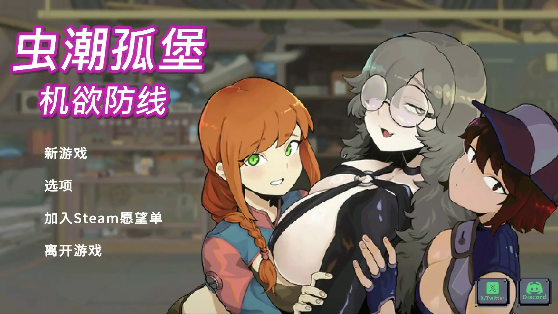 精致SLG【虫潮孤堡：机欲防线】v1.0 官方中文步兵版 3.35G