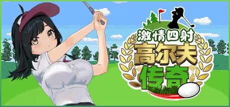 精致像素SLG【激情四射高尔夫传奇】v1.1 Steam官方中文步兵版+DLC 1.5G