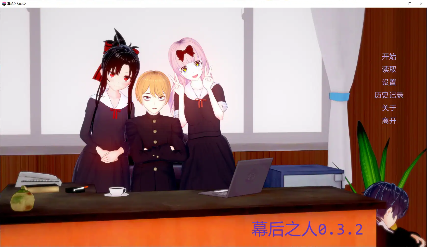 【日系SLG/AI汉化/沙盒】幕后之人0.3.2 AI汉化版【PC+安卓/4.3G/更新】 封面图 1