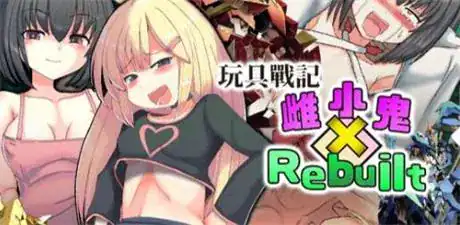 RPG【玩具战记雌×小鬼】v1.0.0 官方中文步兵版 1.2G