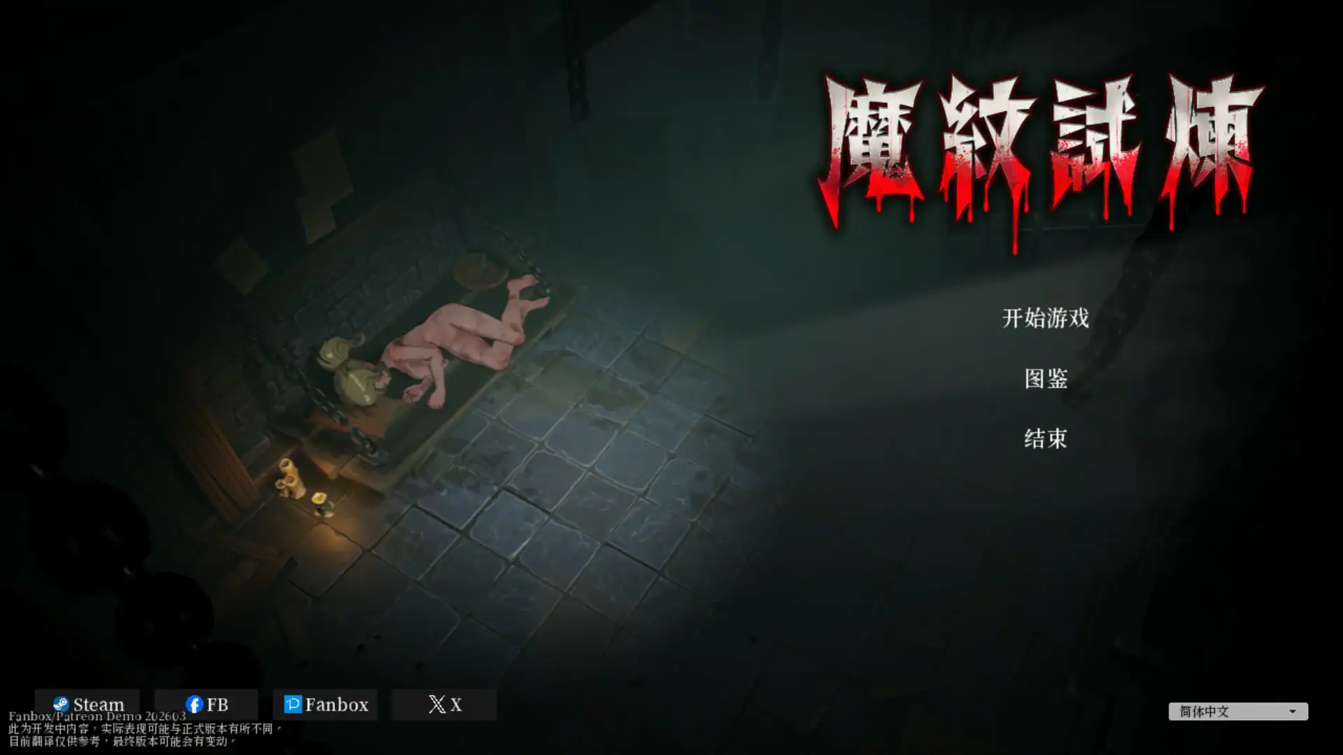 【日系ACT/官中/动作】魔纹试炼 官方中文版【PC/1.72G】 封面图 1