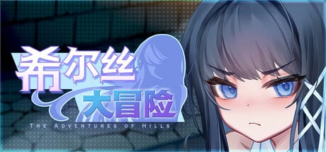 中文语音RPG【希尔丝大冒险】v1.1.4 Steam官方中文步兵版 1.8G