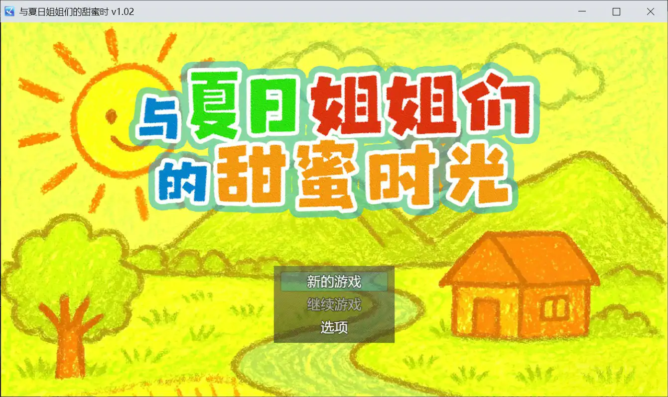 【日系SLG/官中/像素】与夏日姐姐们的甜蜜时光 官方中文版【PC/0.35G】 封面图 1