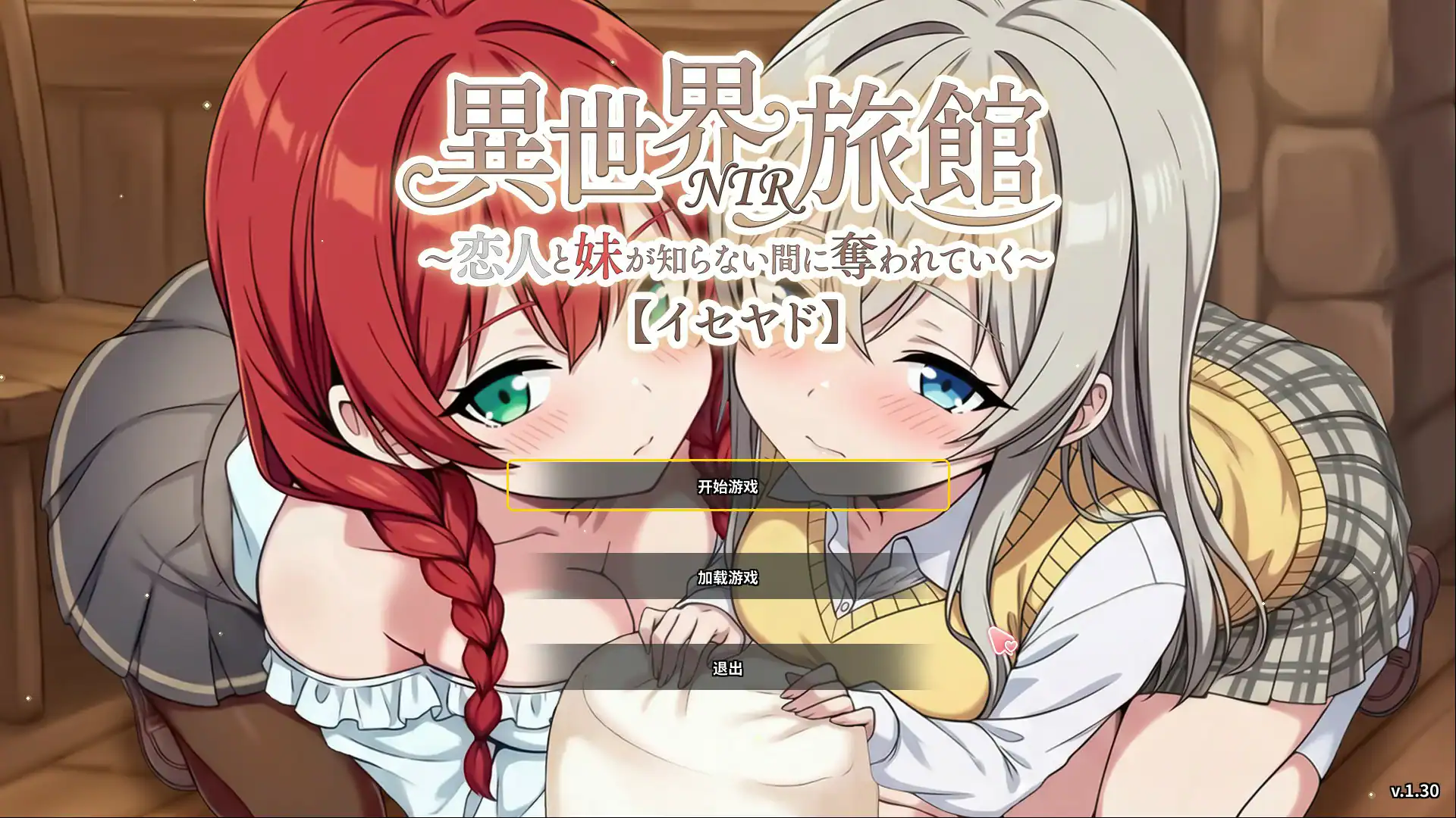 精致SLG【异世界NTR旅馆~恋人和妹妹在不知不觉间被夺走～】v1.46 官方中文版 3.8G