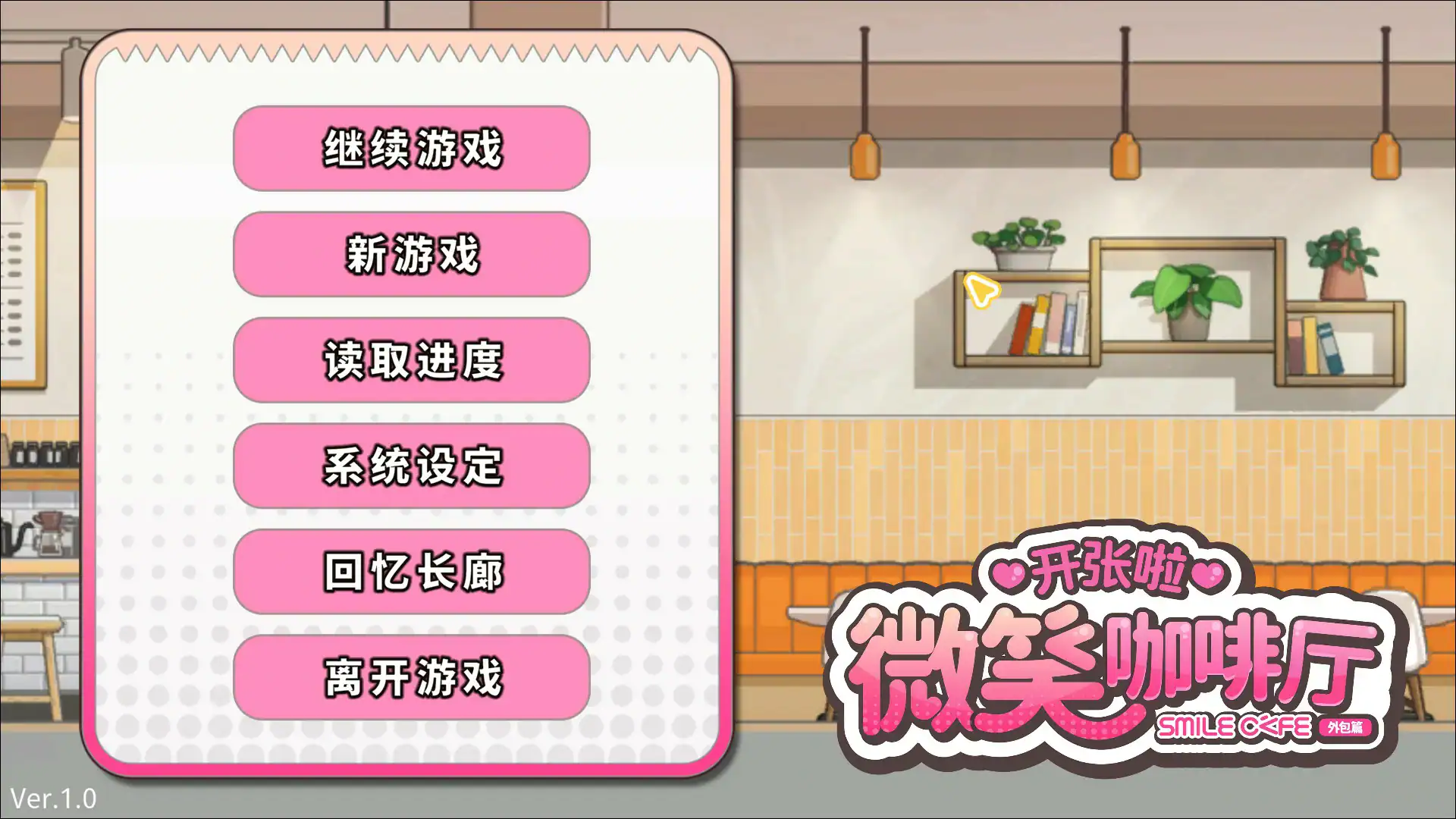 【日系SLG/官中/巨乳】开张啦 微笑咖啡厅 官方中文版【PC/8G/新作】 封面图 1
