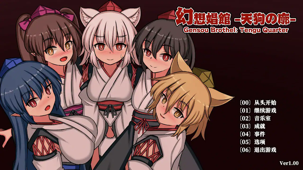精致SLG【幻想娼馆-天狗之廓】v1.0 官方中文版 1.4G