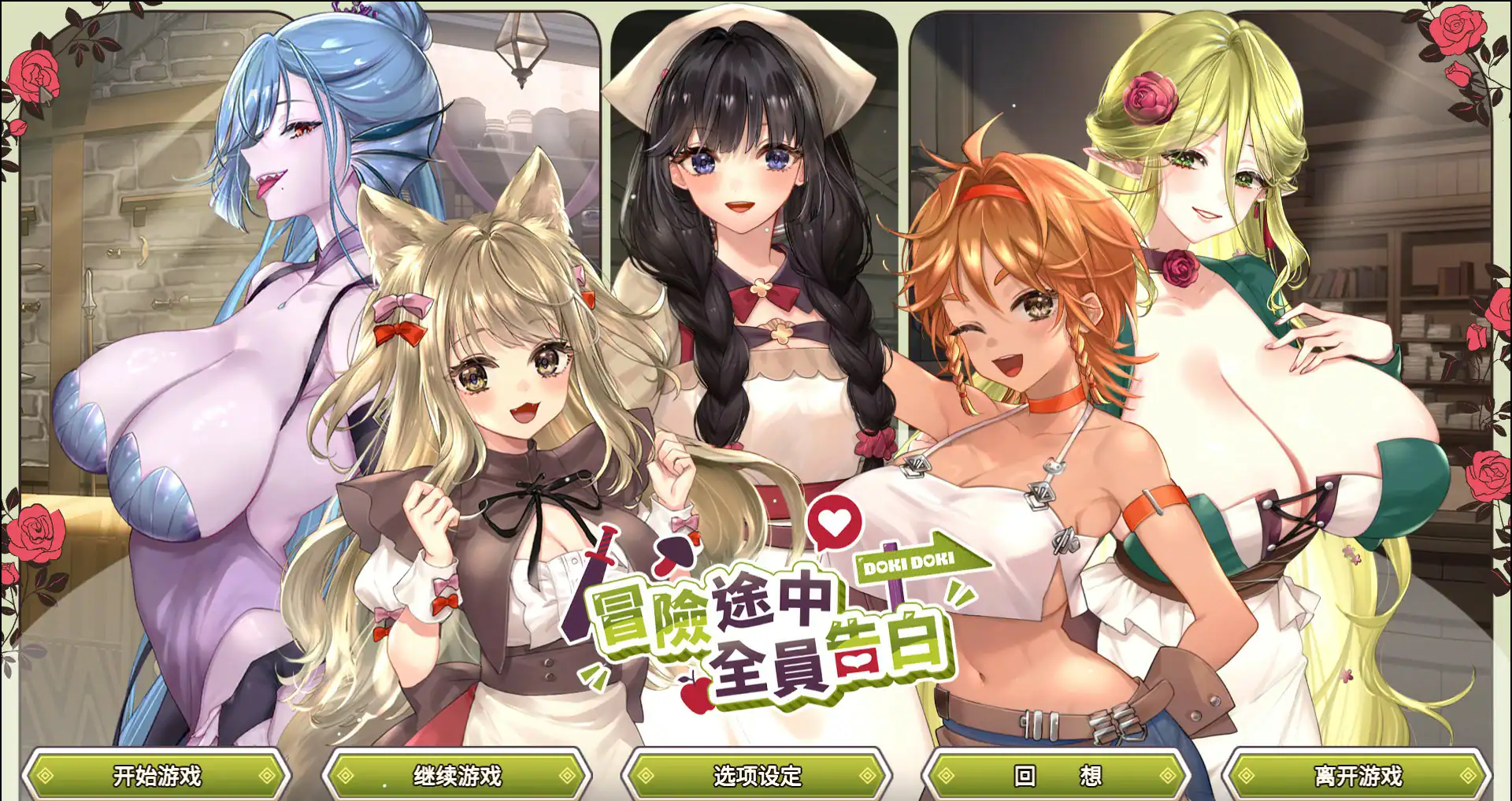 精致SLG【冒险途中全员告白】v1.6.8q Steam官方中文步兵版 5G
