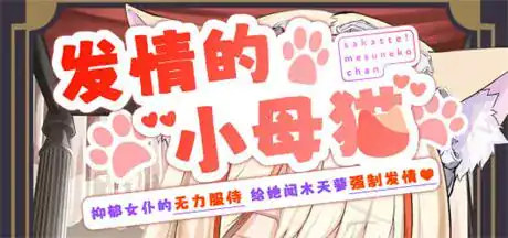 精致SLG【发情的小母猫~抑郁女仆的无力服侍-给她闻木天蓼强制发情～】v1.1完结 官方中文版 920MB
