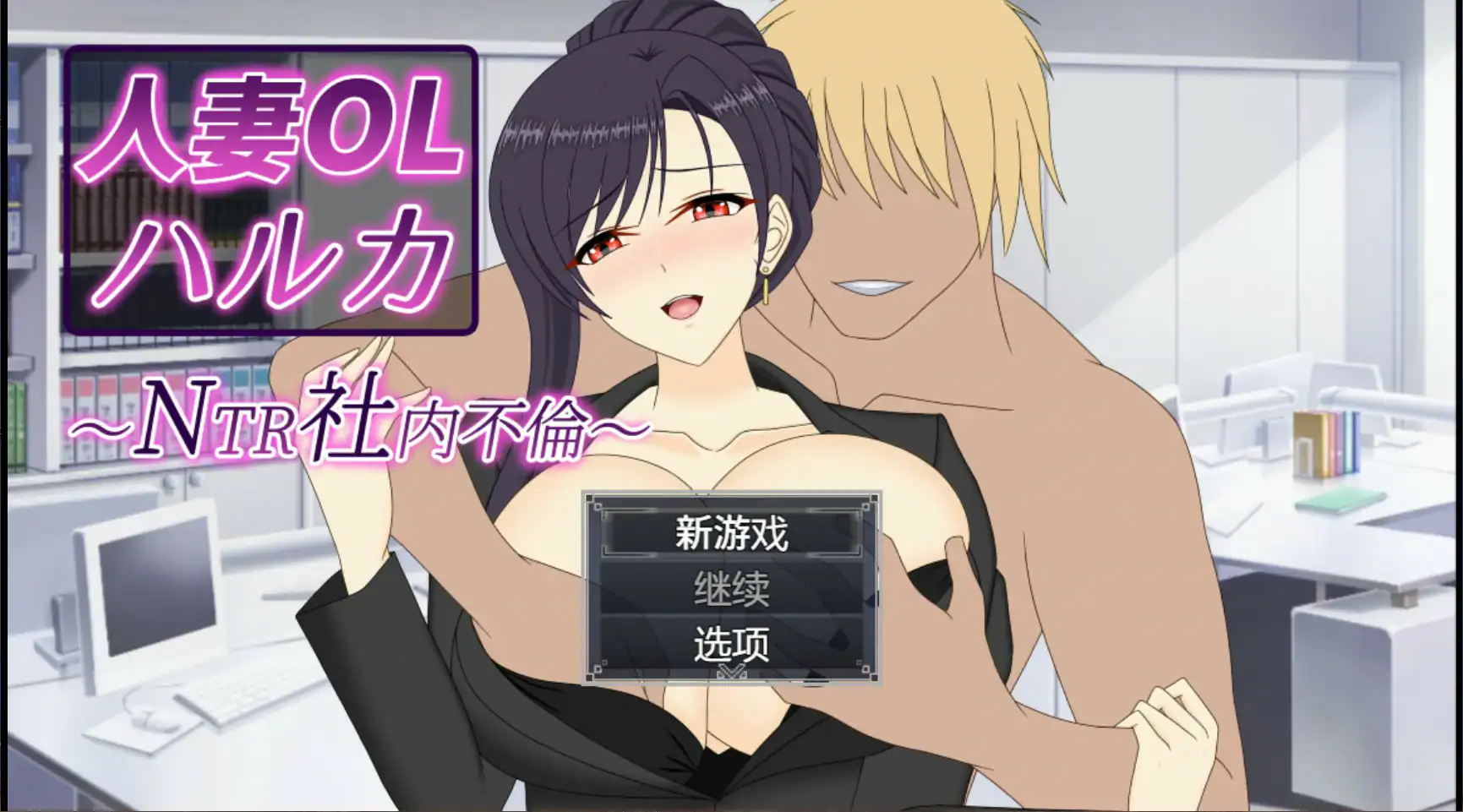 日式SLG【人妻OL遥香-NTR办公室出轨】 官方中文版 3.5G