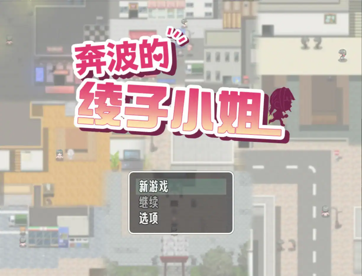 【日系RPG/官中/人妻】奔波的綾子小姐 官方中文版【PC/1.1G】 封面图 1