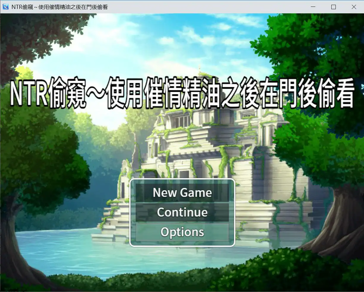 【日系RPG/官中/NTR】NTR偷窥 - 使用催情油从门后偷看 官方中文版【PC/0.3G】 封面图 1