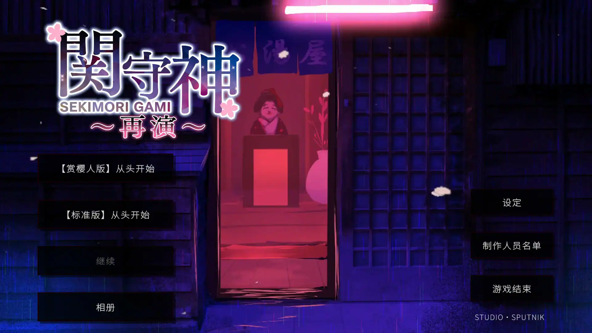 【日系ADV/官中/少女】关守神 官方中文版【PC/1.8G】 封面图 1