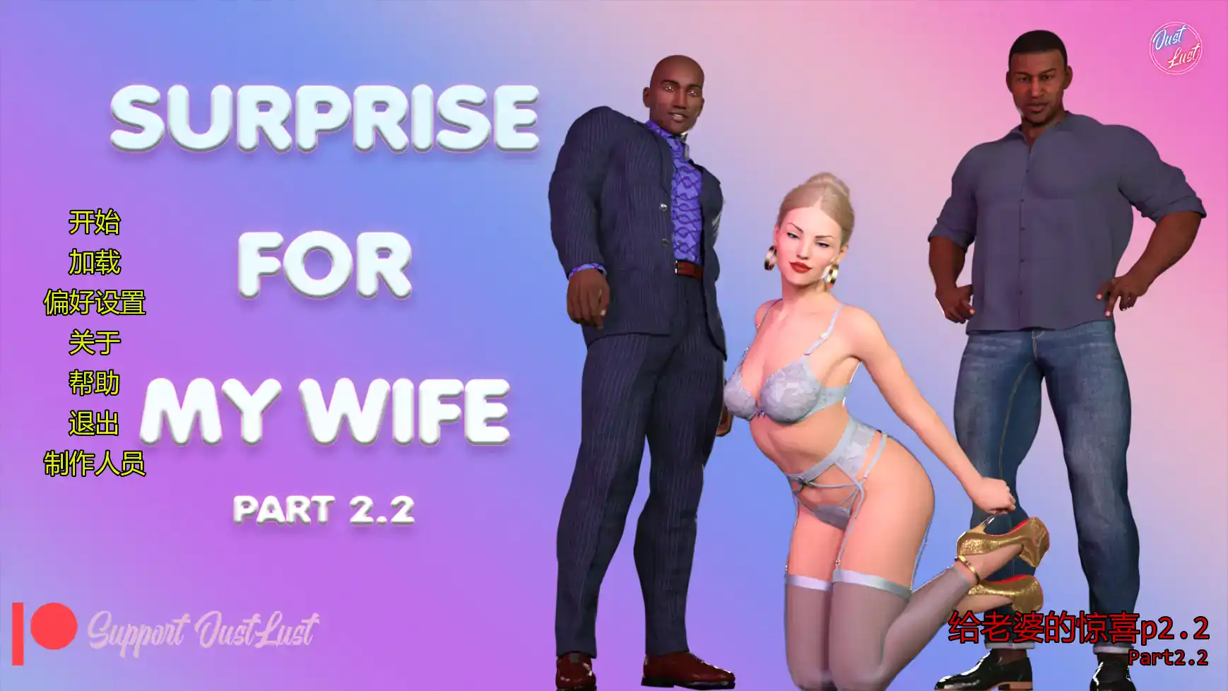 欧SLG【给老婆的惊喜】Part2.2 汉化版 PC+安卓 4.7G