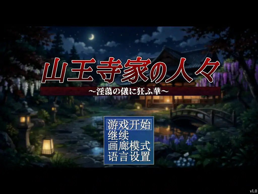【日系RPG/官中/巨乳】山王寺家的人们~在淫荡之仪中癫狂的花 官方中文版【PC/1.2G】 封面图 1